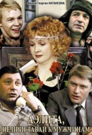 Постер к Аэлита, не приставай к мужчинам смотреть онлайн на HD Rezka