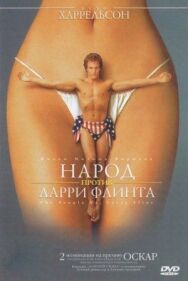 Постер к Народ против Ларри Флинта смотреть онлайн на HD Rezka