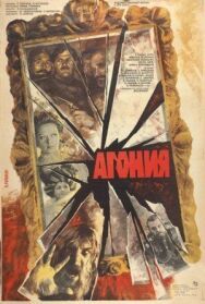 Постер к Агония смотреть онлайн на HD Rezka