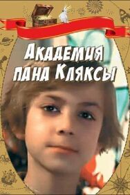 Постер к Академия пана Кляксы смотреть онлайн на HD Rezka
