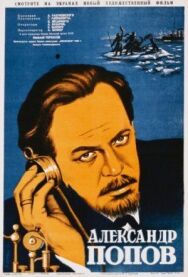 Постер к Александр Попов смотреть онлайн на HD Rezka