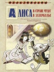 Постер к Алиса в Зазеркалье смотреть онлайн на HD Rezka