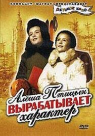 Постер к Алеша Птицын вырабатывает характер смотреть онлайн на HD Rezka
