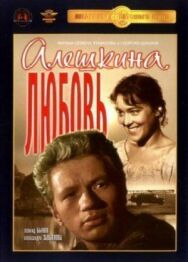 Постер к Алешкина любовь смотреть онлайн на HD Rezka