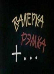 Постер к Валерка, Рэмка +... смотреть онлайн на HD Rezka