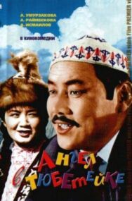 Постер к Ангел в тюбетейке смотреть онлайн на HD Rezka
