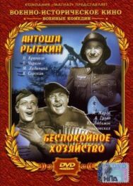 Постер к Антоша Рыбкин смотреть онлайн на HD Rezka