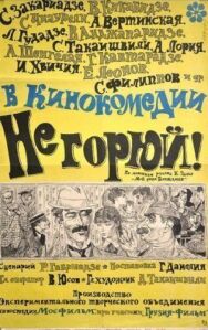 Постер к Не горюй! смотреть онлайн на HD Rezka