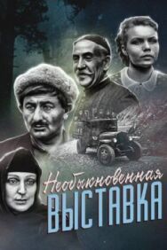 Постер к Необыкновенная выставка смотреть онлайн на HD Rezka