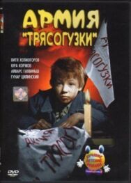 Постер к Армия Трясогузки смотреть онлайн на HD Rezka