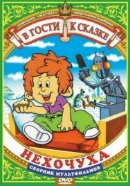 Постер к Нехочуха смотреть онлайн на HD Rezka