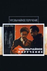 Постер к Чрезвычайное поручение смотреть онлайн на HD Rezka