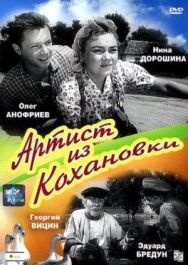 Постер к Артист из Кохановки смотреть онлайн на HD Rezka
