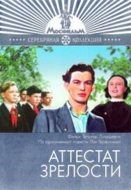 Постер к Аттестат зрелости смотреть онлайн на HD Rezka