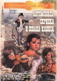Постер к Автомобиль, скрипка и собака Клякса смотреть онлайн на HD Rezka