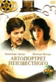 Постер к Автопортрет неизвестного смотреть онлайн на HD Rezka