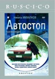 Постер к Автостоп смотреть онлайн на HD Rezka