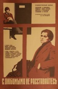 Постер к С любимыми не расставайтесь смотреть онлайн на HD Rezka