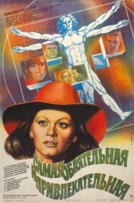 Постер к Самая обаятельная и привлекательная смотреть онлайн на HD Rezka