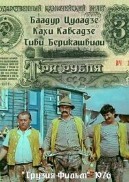 Постер к Три рубля смотреть онлайн на HD Rezka