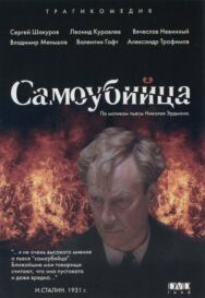 Постер к Самоубийца смотреть онлайн на HD Rezka
