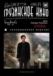 Постер к Ступень смотреть онлайн на HD Rezka