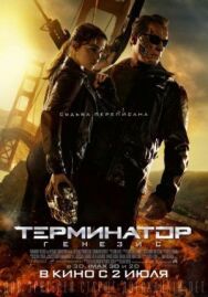 Постер к Терминатор: Генезис смотреть онлайн на HD Rezka