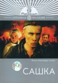 Постер к Сашка смотреть онлайн на HD Rezka