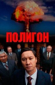 Постер к Полигон смотреть онлайн на HD Rezka