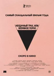 Постер к Безумное кино для взрослых смотреть онлайн на HD Rezka