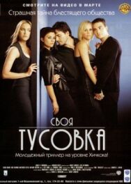 Постер к Своя тусовка смотреть онлайн на HD Rezka
