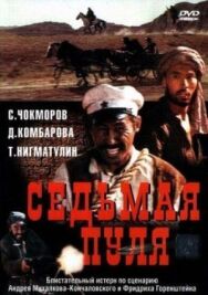 Постер к Седьмая пуля смотреть онлайн на HD Rezka