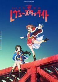 Постер к Девичья опера: Свет ревю. Фильм смотреть онлайн на HD Rezka