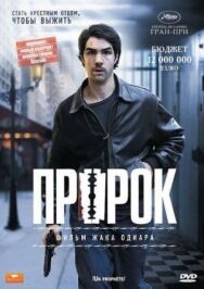 Постер к Пророк смотреть онлайн на HD Rezka