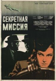 Постер к Секретная миссия смотреть онлайн на HD Rezka