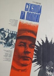 Постер к Секунда на подвиг смотреть онлайн на HD Rezka