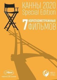 Постер к Канны-2020. Special Edition смотреть онлайн на HD Rezka