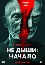 Постер к Не дыши: Начало смотреть онлайн на HD Rezka