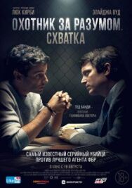 Постер к Охотник за разумом. Схватка смотреть онлайн на HD Rezka
