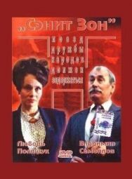Постер к Сэнит Зон смотреть онлайн на HD Rezka