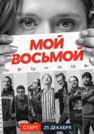 Постер к Мой восьмой смотреть онлайн на HD Rezka