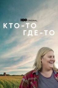 Постер к Кто-то где-то смотреть онлайн на HD Rezka