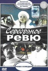 Постер к Серебряное ревю смотреть онлайн на HD Rezka