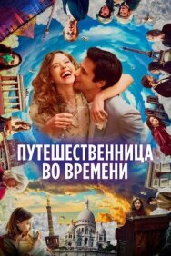 Постер к Путешественница во времени смотреть онлайн на HD Rezka