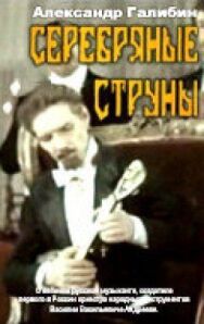 Постер к Серебряные струны смотреть онлайн на HD Rezka