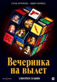 Постер к Вечеринка на вылет смотреть онлайн на HD Rezka