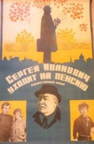 Постер к Сергей Иванович уходит на пенсию смотреть онлайн на HD Rezka