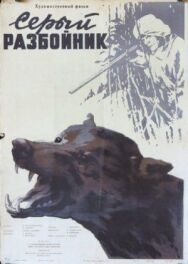 Постер к Серый разбойник смотреть онлайн на HD Rezka