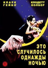 Постер к Это случилось однажды ночью смотреть онлайн на HD Rezka