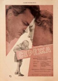 Постер к Сережа смотреть онлайн на HD Rezka